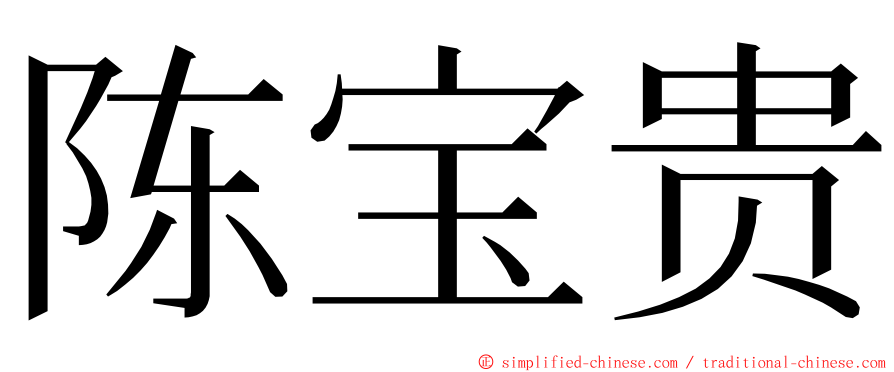 陈宝贵 ming font