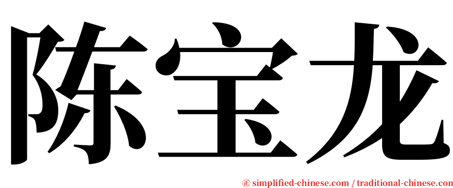 陈宝龙 serif font