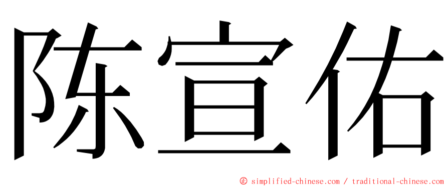 陈宣佑 ming font