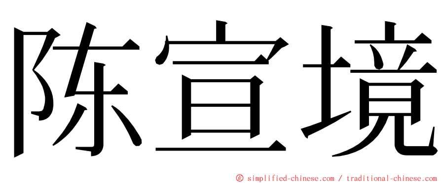 陈宣境 ming font