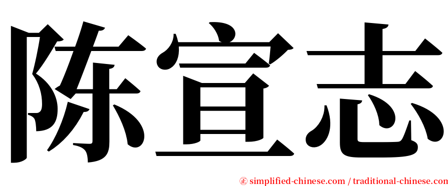 陈宣志 serif font