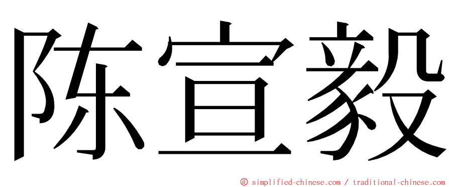 陈宣毅 ming font