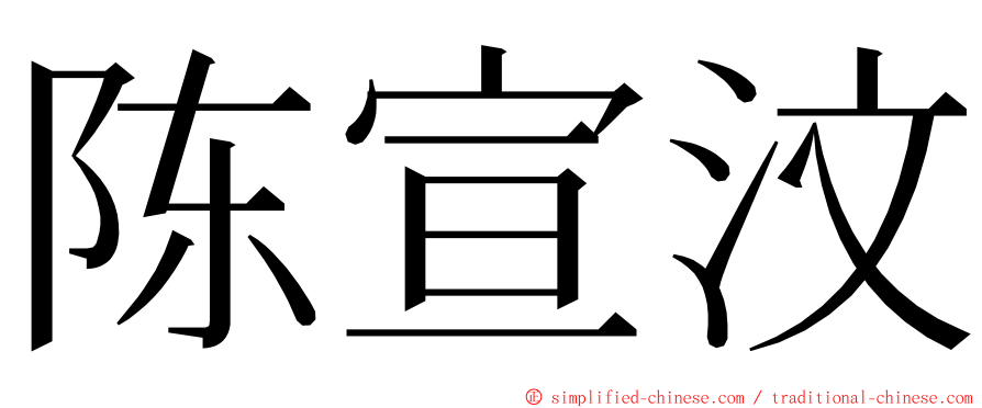 陈宣汶 ming font