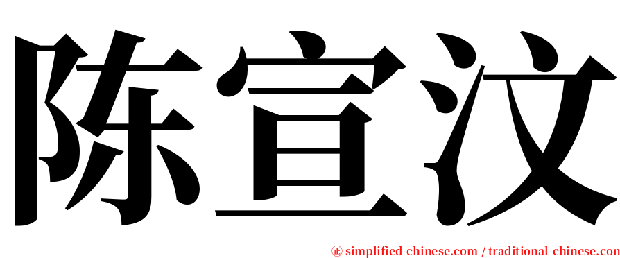 陈宣汶 serif font