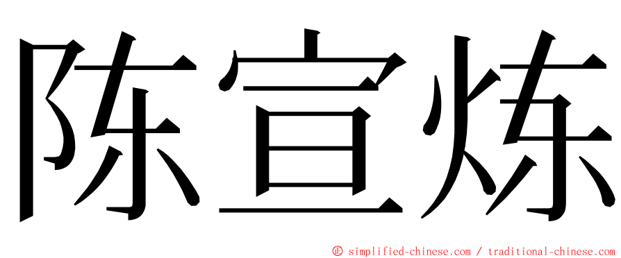 陈宣炼 ming font