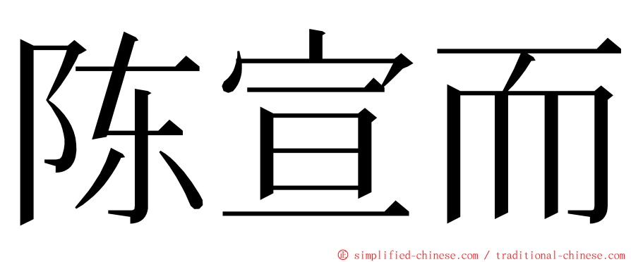 陈宣而 ming font