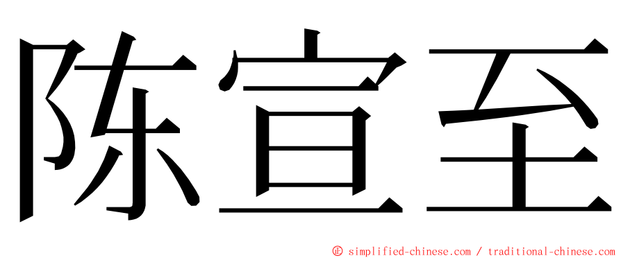 陈宣至 ming font