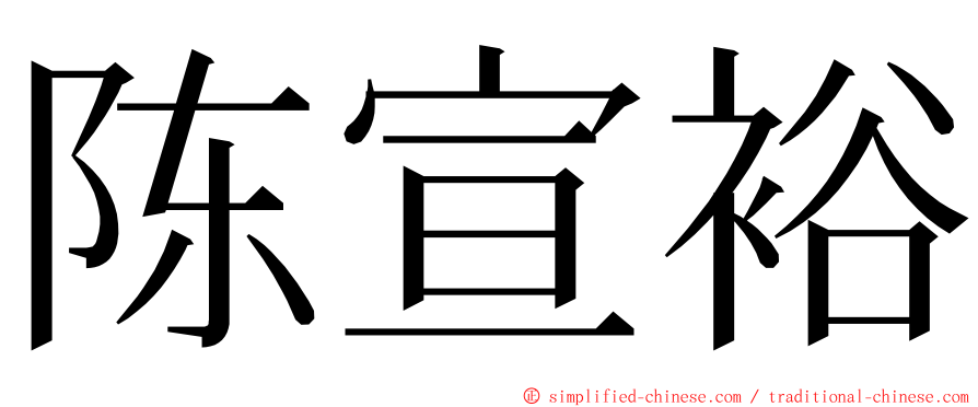 陈宣裕 ming font