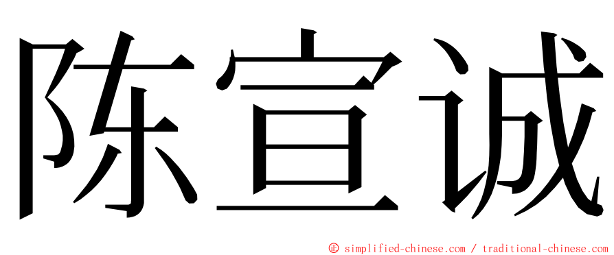 陈宣诚 ming font