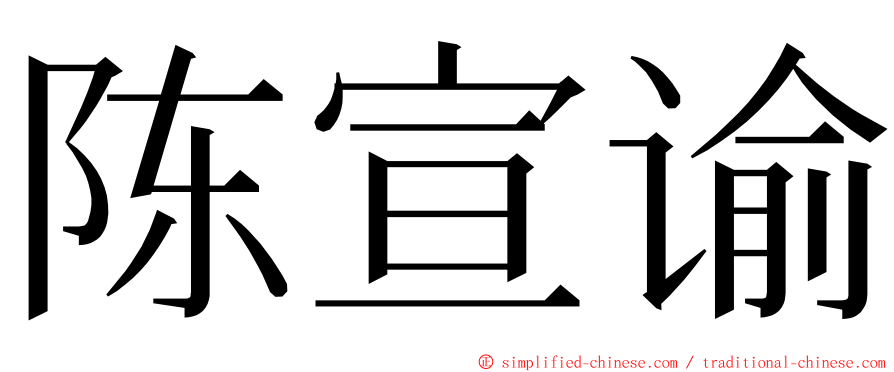 陈宣谕 ming font