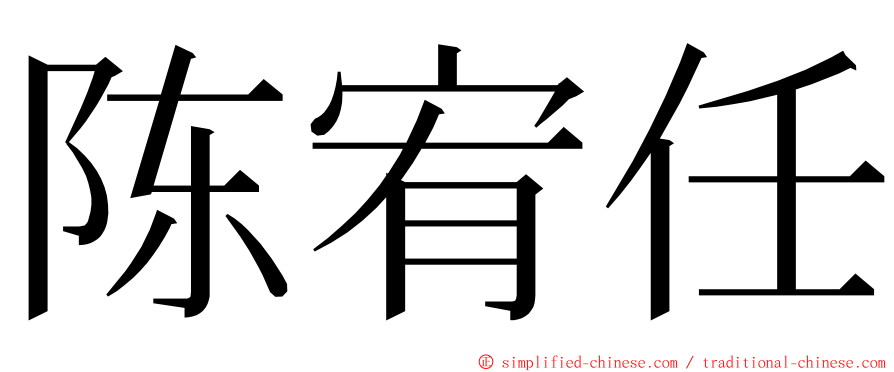 陈宥任 ming font