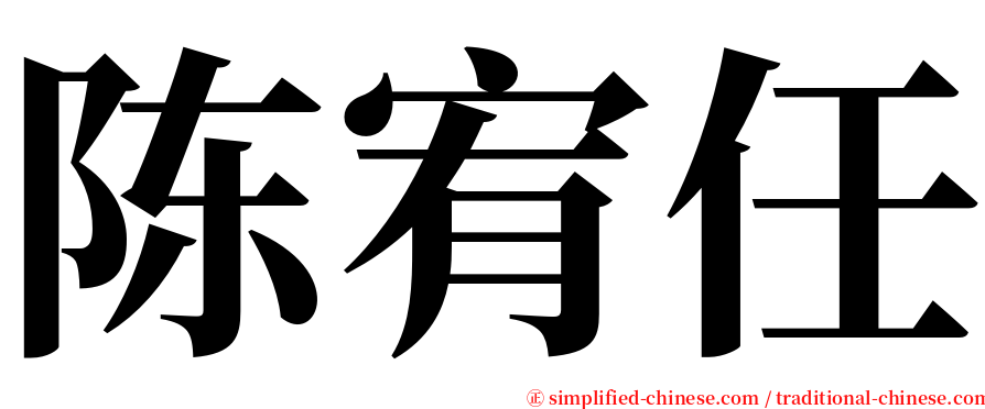 陈宥任 serif font