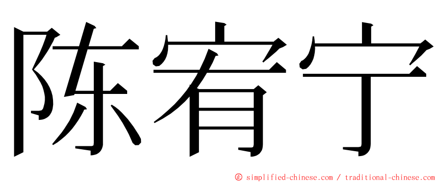 陈宥宁 ming font