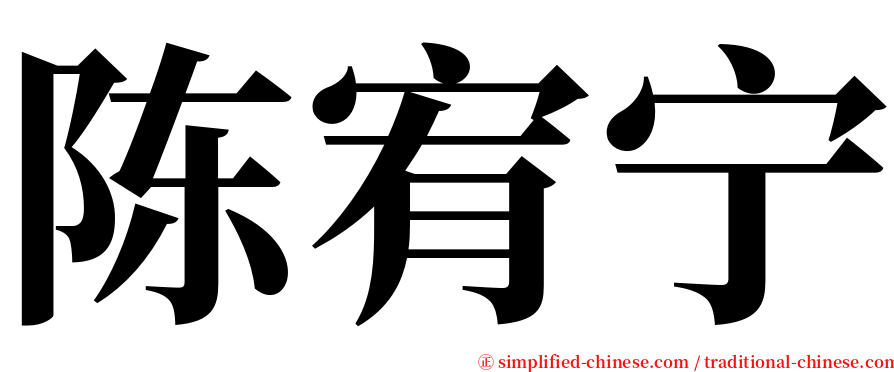 陈宥宁 serif font