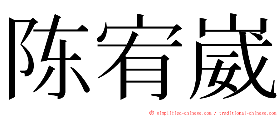 陈宥崴 ming font