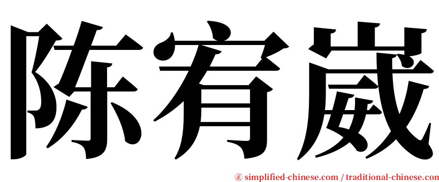 陈宥崴 serif font