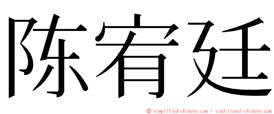 陈宥廷 ming font