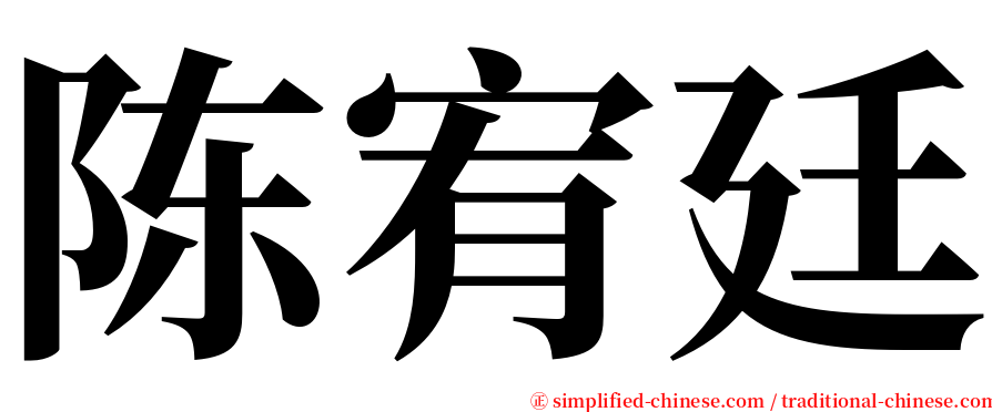 陈宥廷 serif font