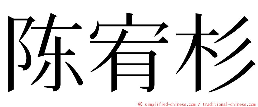 陈宥杉 ming font