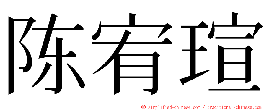 陈宥瑄 ming font