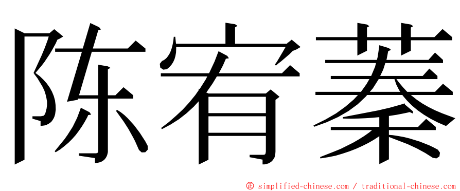 陈宥蓁 ming font