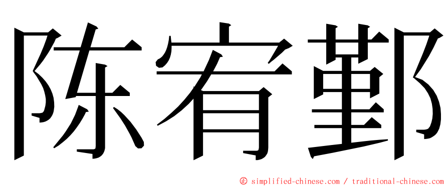 陈宥鄞 ming font