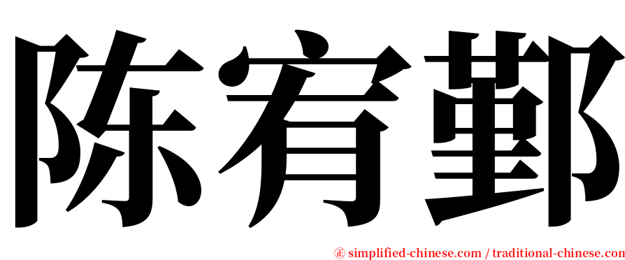 陈宥鄞 serif font