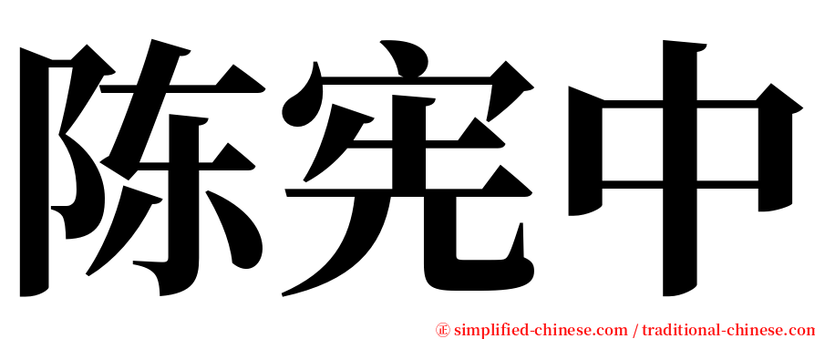 陈宪中 serif font