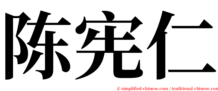 陈宪仁 serif font