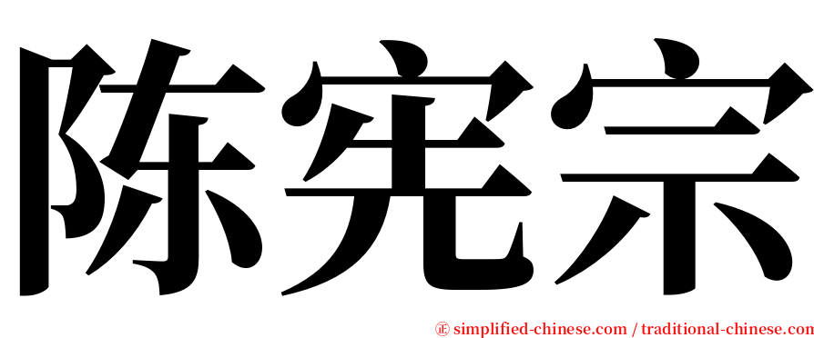 陈宪宗 serif font