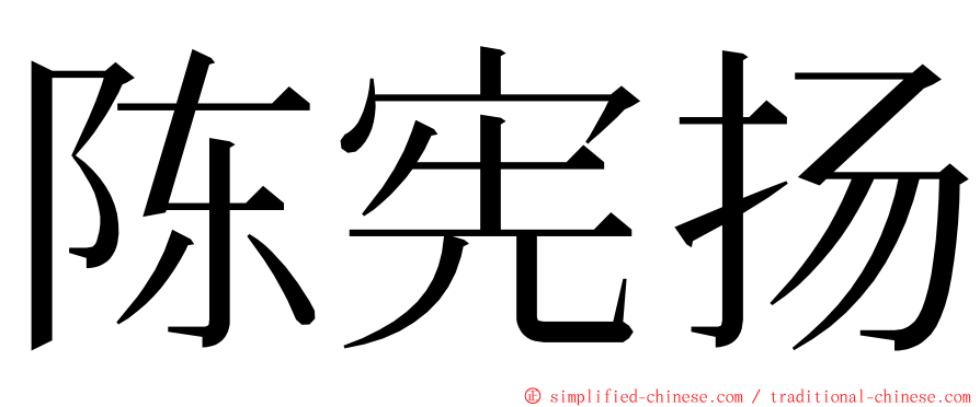 陈宪扬 ming font