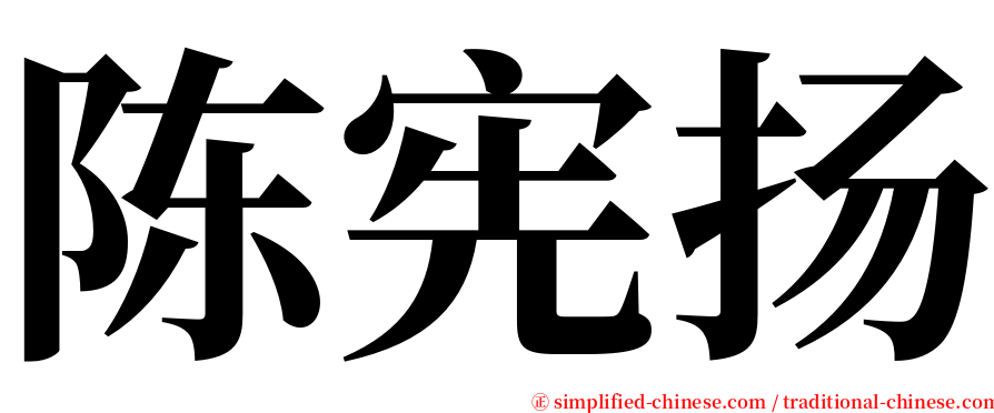陈宪扬 serif font