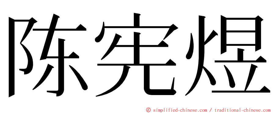 陈宪煜 ming font