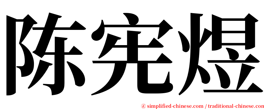 陈宪煜 serif font