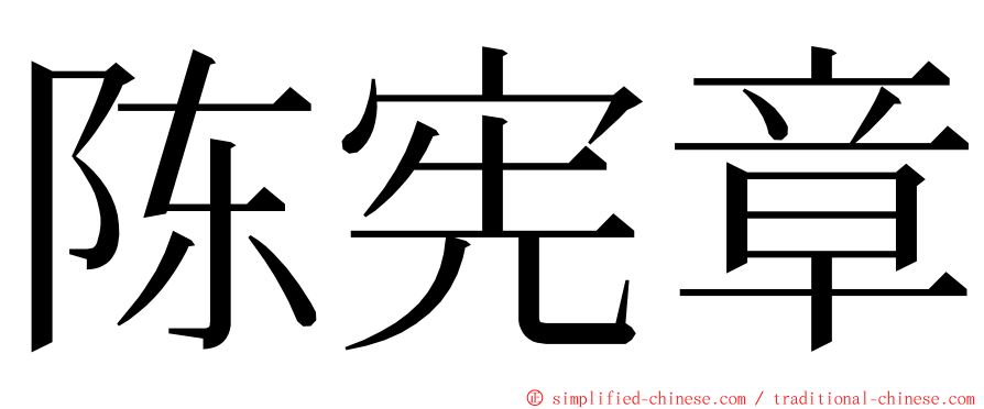 陈宪章 ming font