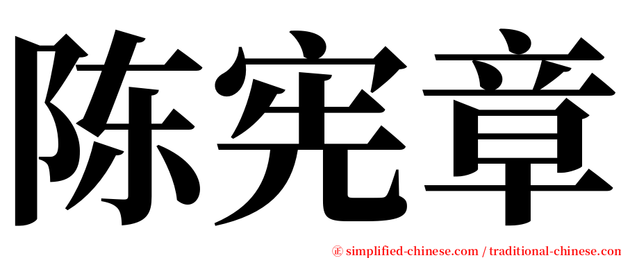 陈宪章 serif font