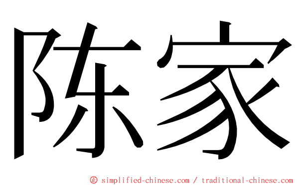 陈家 ming font