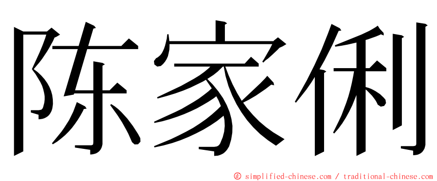 陈家俐 ming font