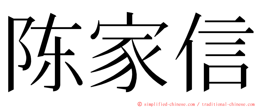 陈家信 ming font