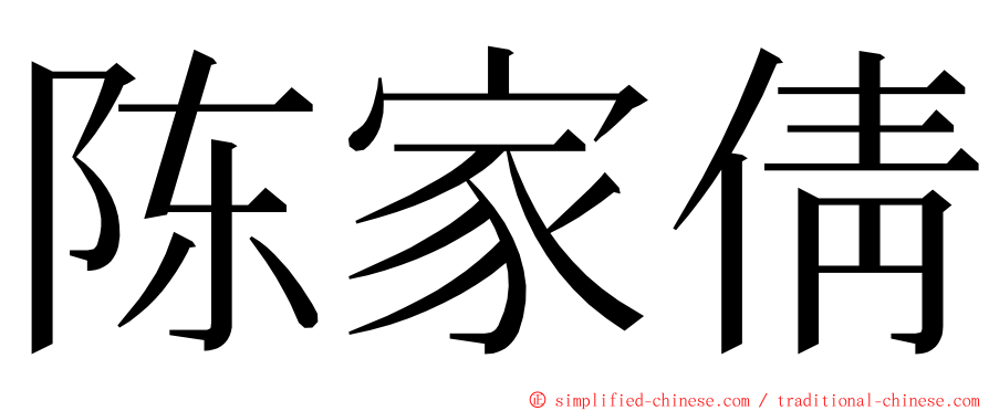 陈家倩 ming font