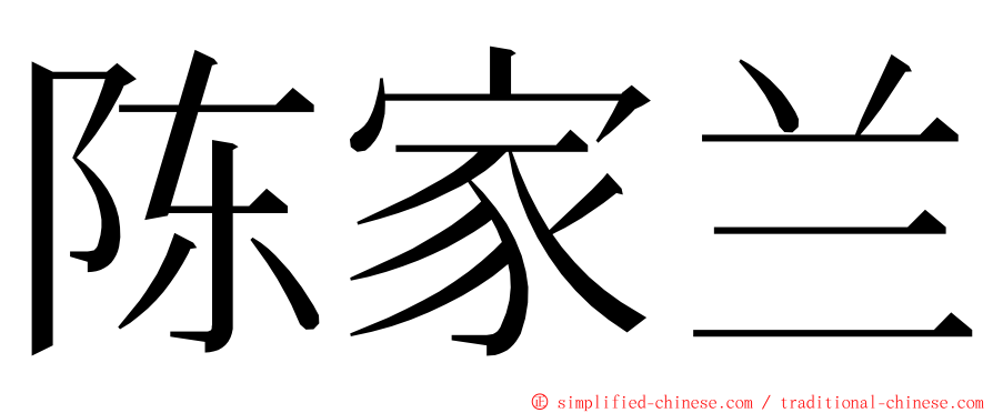 陈家兰 ming font