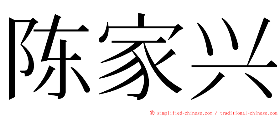 陈家兴 ming font