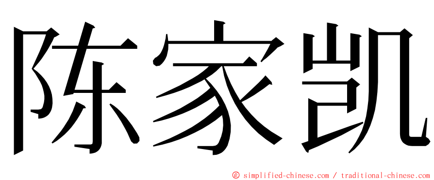 陈家凯 ming font