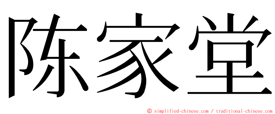 陈家堂 ming font