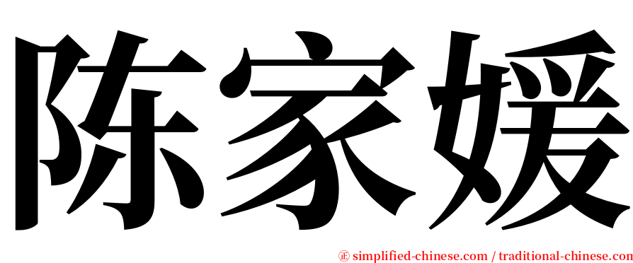 陈家媛 serif font