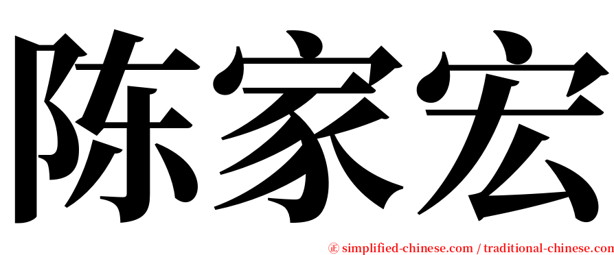 陈家宏 serif font