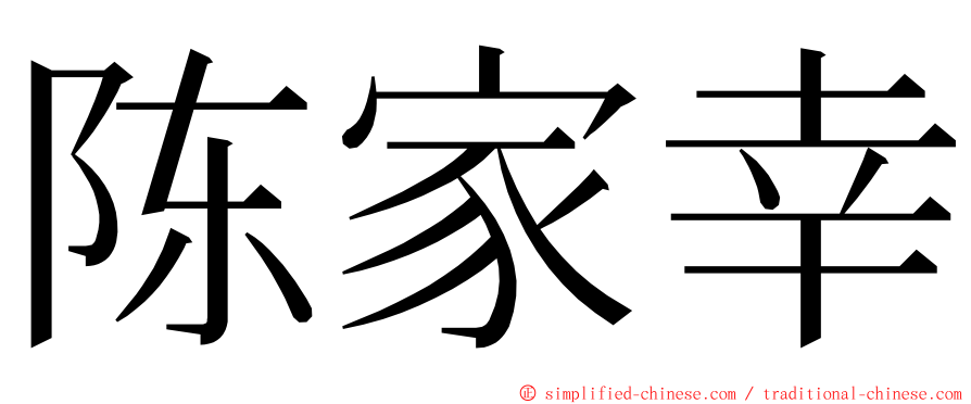 陈家幸 ming font