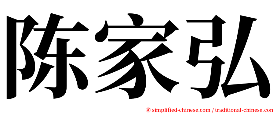 陈家弘 serif font