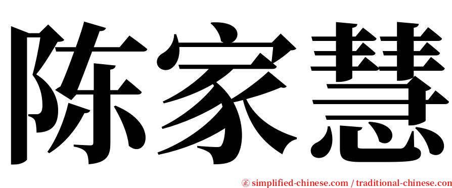 陈家慧 serif font