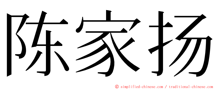 陈家扬 ming font